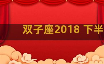 双子座2018 下半年